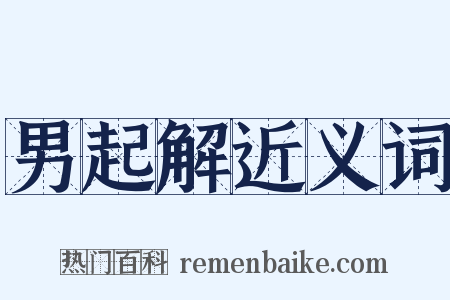 男起解近义词是什么意思的图片